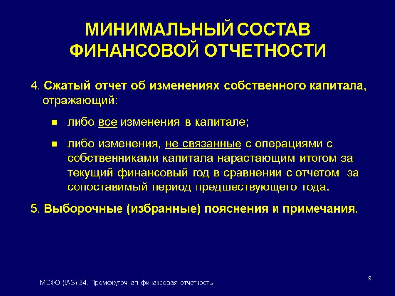 9 4. Сжатый отчет об изменениях собственного капитала, отражающий: либо все изменения в капитале;